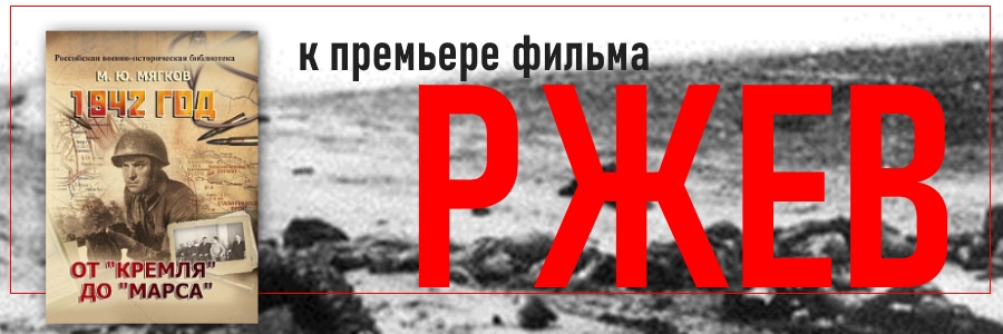 Памяти Ржевской битвы 1942