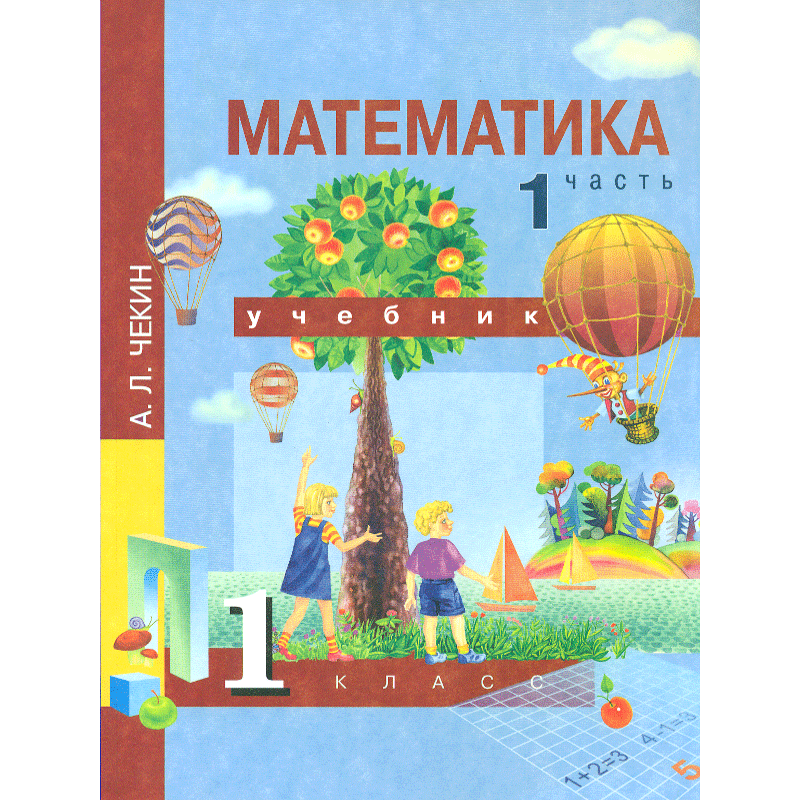 эл. школ математика 1. учебник по математике 1 класс школа россии. книга по математике для первого класса. школ математика 1.