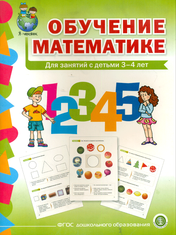 Математика 3 младшая группа. Обучение математике дошкольников. Обучалка математика для дошкольников 3 4. Изучение математики с дошкольниками. Пособия для дошкольников для занятий по математике.