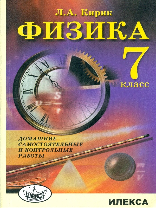 Кирик. Физика. 7 класс. Домашние самостоятельные и