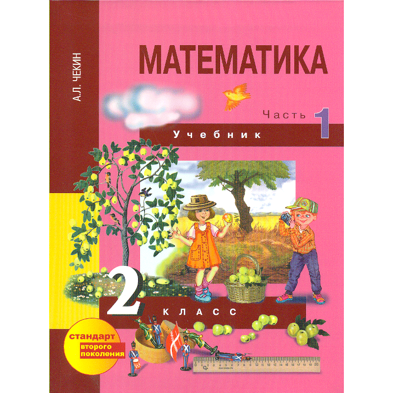 Математика часть первая учебник второй класс а л чекин. Делимое в каждом частном подчеркни красным цвет а делитель. - математика. Учебник по математике 2 класс чекин. Математика 3 класс учебник 2 часть чекин.
