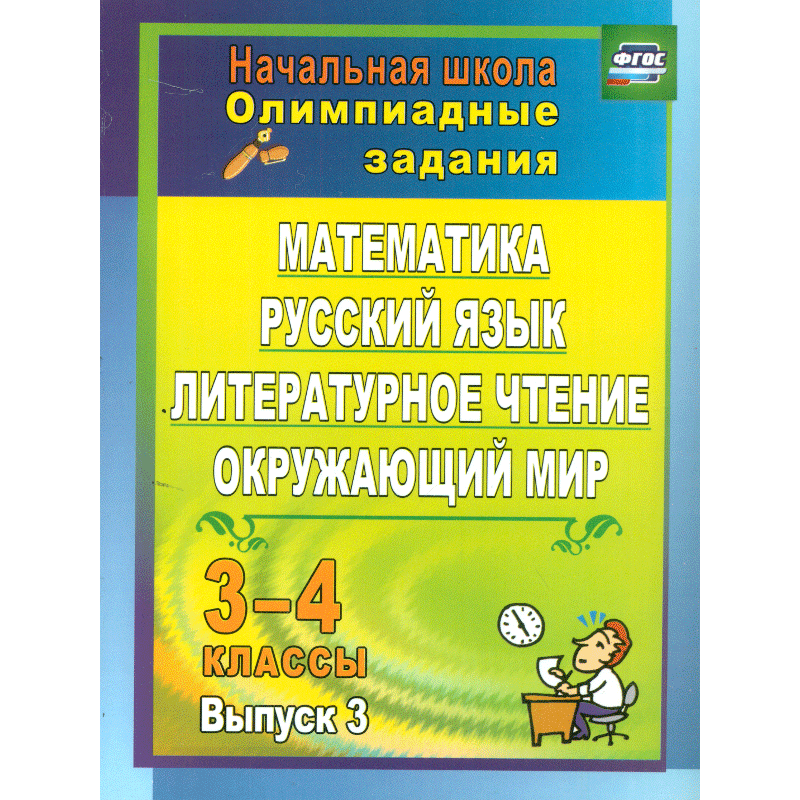 чтение окружающий мир русский. математика русский язык литература. интеллектуальная игра презентация. русский язык математика чтение. умк школа россии 3 класс рабочие тетради.