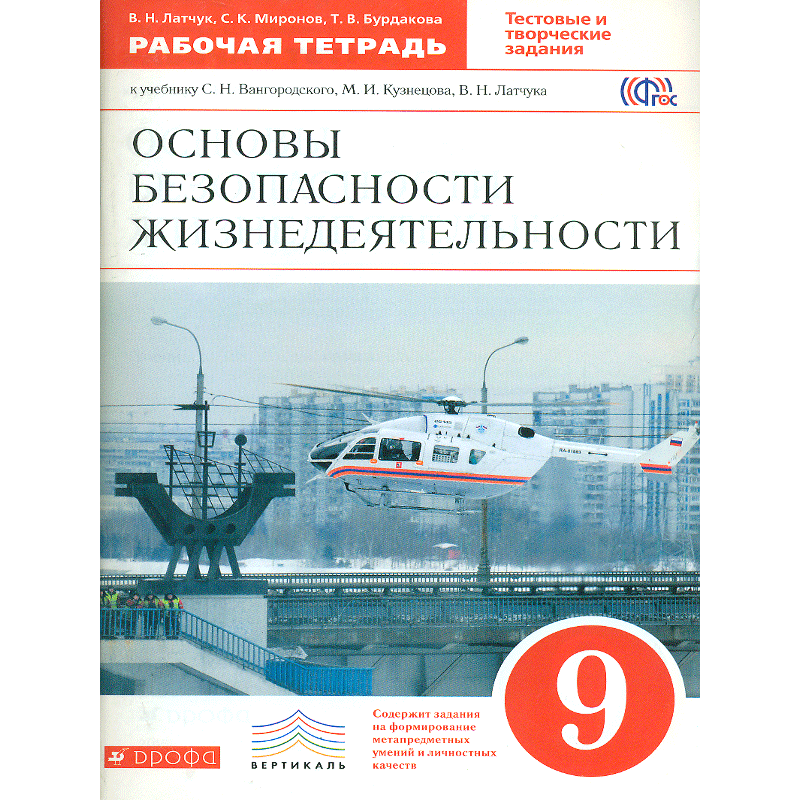 Обж 9 класс 2021