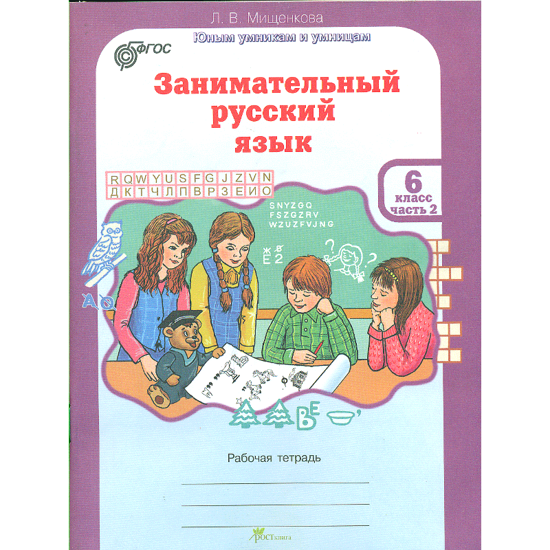 Занимательный русский 6 класс. В 2-х ч. Занимательные задания по русскому языку 2 класс. 3 занимательных задания по русскому языку 2 класс. Занимательный русский язык 2 класс задания.